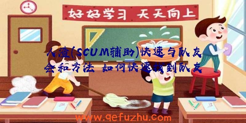 人渣(SCUM辅助)快速与队友会和方法